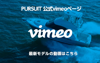 PURSUIT 公式vimeoページ 最新モデルの動画はこちら
